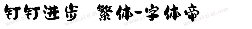 钉钉进步 繁体字体转换